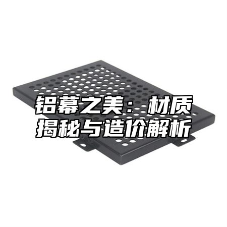 铝幕之美：材质揭秘与造价解析