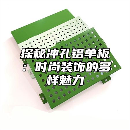 探秘冲孔铝单板：时尚装饰的多样魅力
