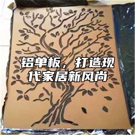 铝单板，打造现代家居新风尚