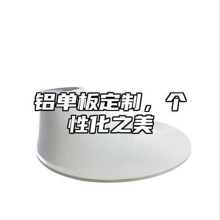 铝单板定制，个性化之美