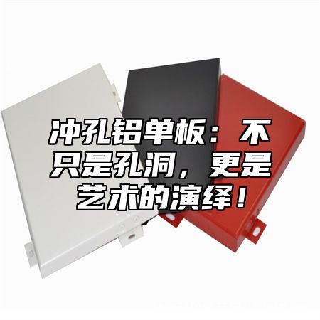 冲孔铝单板：不只是孔洞，更是艺术的演绎！