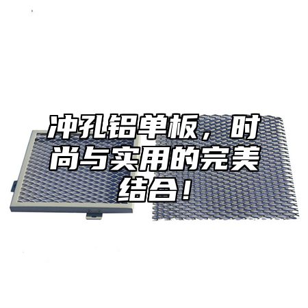 冲孔铝单板，时尚与实用的完美结合！