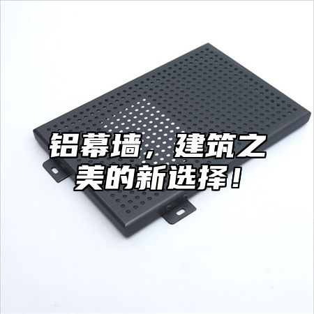 铝幕墙，建筑之美的新选择！