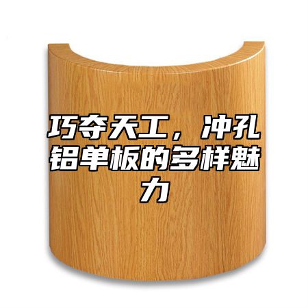 巧夺天工，冲孔铝单板的多样魅力