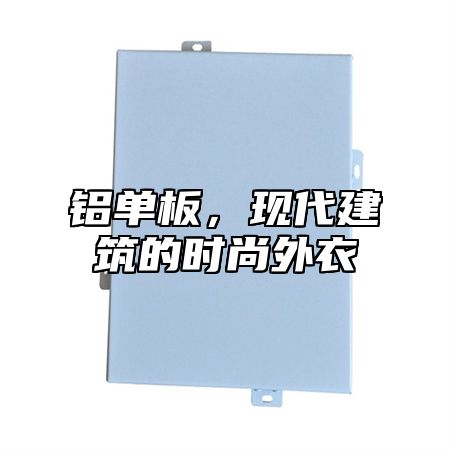 铝单板，现代建筑的时尚外衣