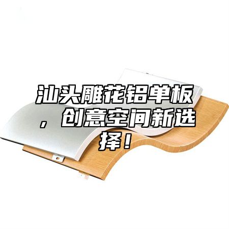汕头雕花铝单板，创意空间新选择！