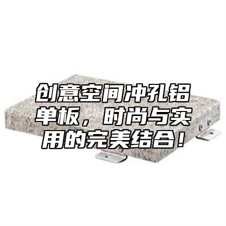 创意空间冲孔铝单板，时尚与实用的完美结合！
