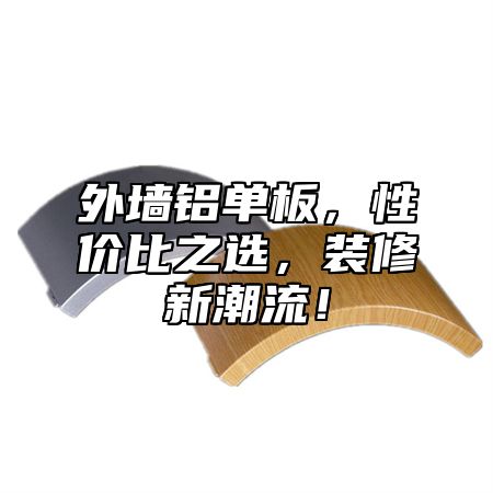 外墙铝单板，性价比之选，装修新潮流！