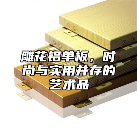 雕花铝单板，时尚与实用并存的艺术品
