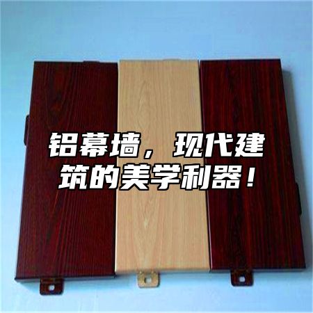铝幕墙，现代建筑的美学利器！