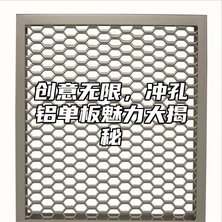 创意无限，冲孔铝单板魅力大揭秘