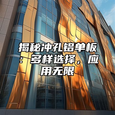 揭秘冲孔铝单板：多样选择，应用无限