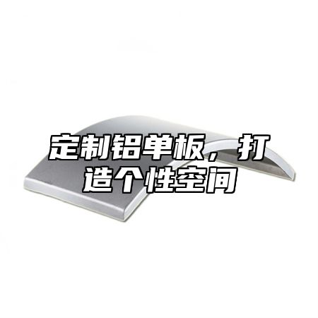定制铝单板，打造个性空间