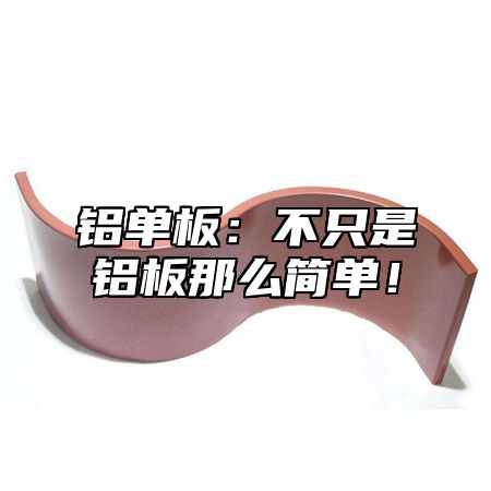 铝单板：不只是铝板那么简单！