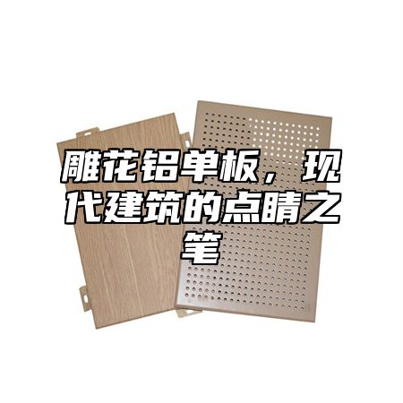 雕花铝单板，现代建筑的点睛之笔