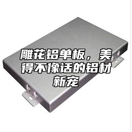 雕花铝单板，美得不像话的铝材新宠