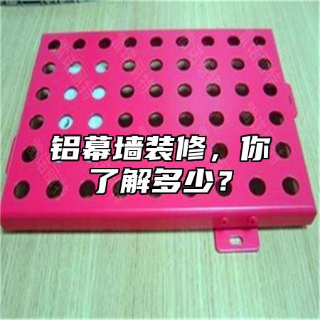 铝幕墙装修，你了解多少？