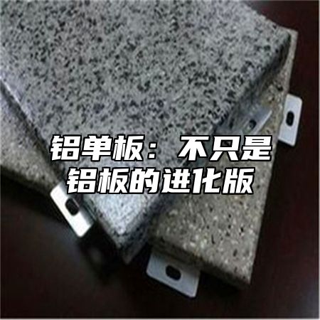 铝单板：不只是铝板的进化版