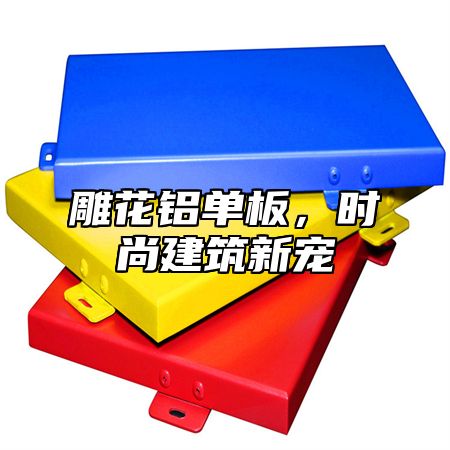 雕花铝单板，时尚建筑新宠