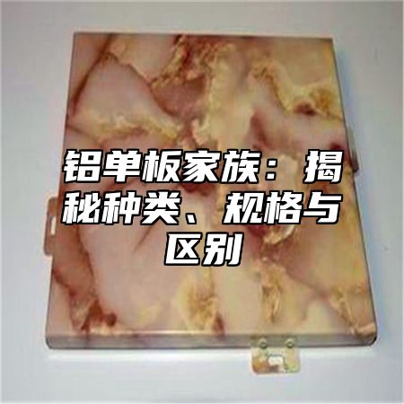 铝单板家族：揭秘种类、规格与区别