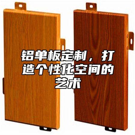 铝单板定制，打造个性化空间的艺术