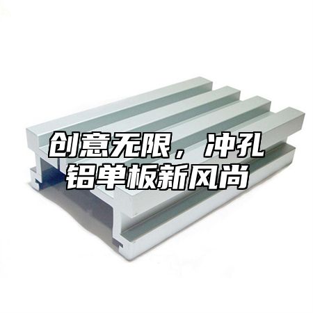创意无限，冲孔铝单板新风尚