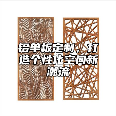 铝单板定制，打造个性化空间新潮流