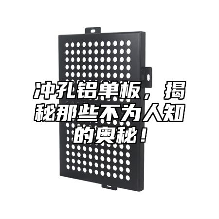冲孔铝单板，揭秘那些不为人知的奥秘！