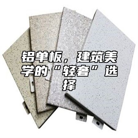 铝单板，建筑美学的“轻奢”选择