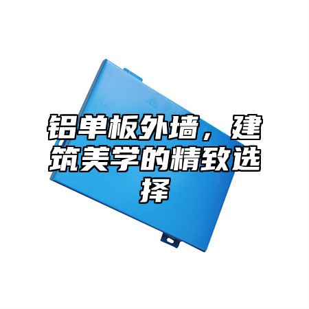 铝单板外墙，建筑美学的精致选择