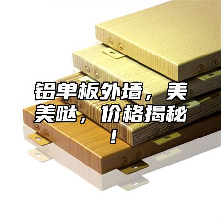 铝单板外墙，美美哒，价格揭秘！