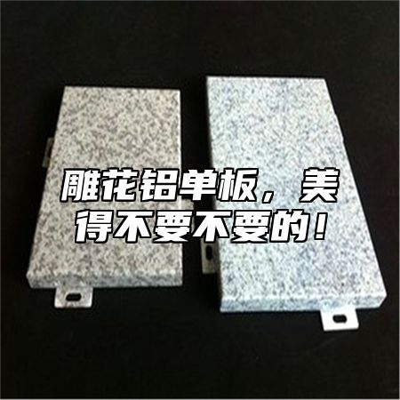 雕花铝单板，美得不要不要的！