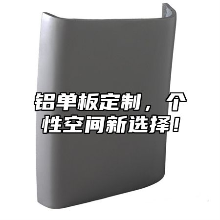 铝单板定制，个性空间新选择！