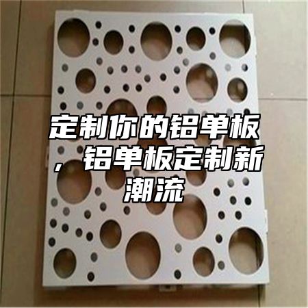定制你的铝单板，铝单板定制新潮流