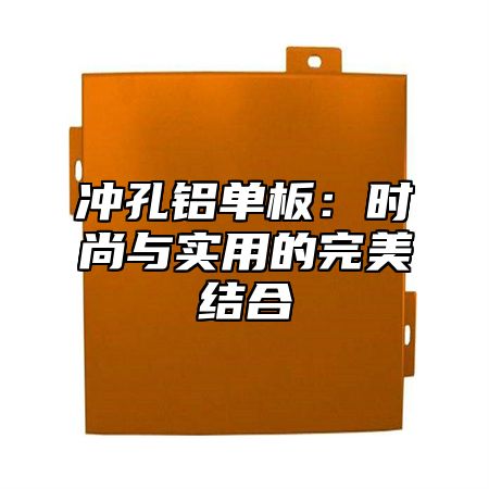冲孔铝单板：时尚与实用的完美结合