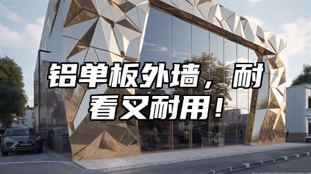 铝单板外墙，耐看又耐用！