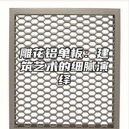 雕花铝单板：建筑艺术的细腻演绎