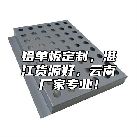铝单板定制，湛江货源好，云南厂家专业！