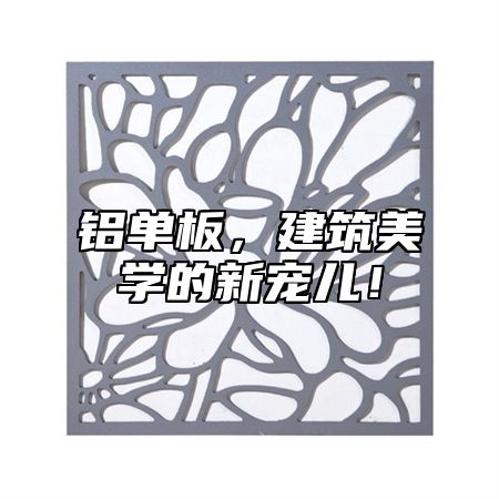 铝单板，建筑美学的新宠儿！