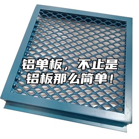 铝单板，不止是铝板那么简单！
