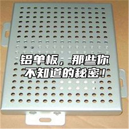 铝单板，那些你不知道的秘密！
