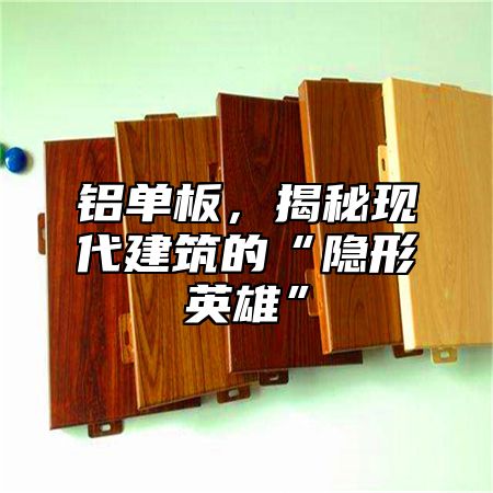 铝单板，揭秘现代建筑的“隐形英雄”