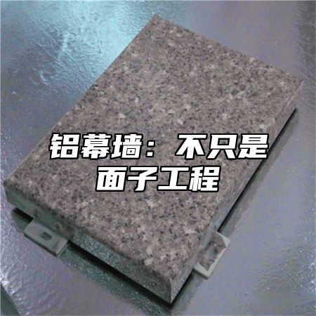 铝幕墙：不只是面子工程