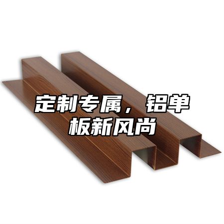 定制专属，铝单板新风尚