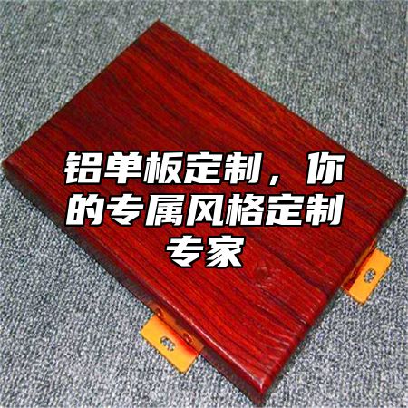 铝单板定制，你的专属风格定制专家