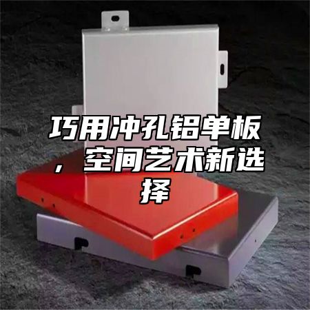 巧用冲孔铝单板，空间艺术新选择
