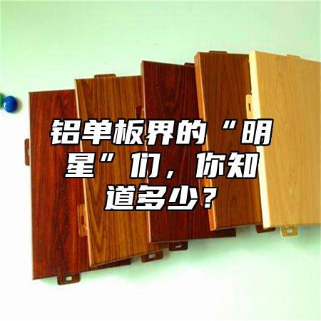 铝单板界的“明星”们，你知道多少？