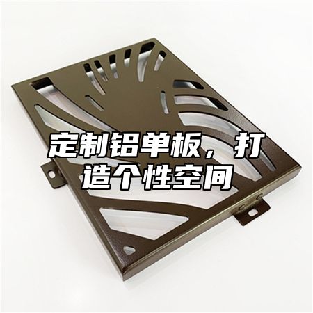 定制铝单板，打造个性空间