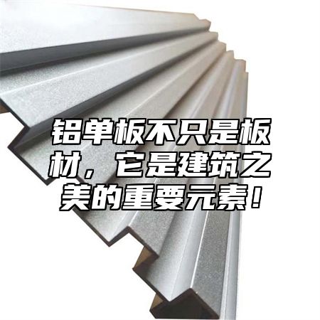 铝单板不只是板材，它是建筑之美的重要元素！