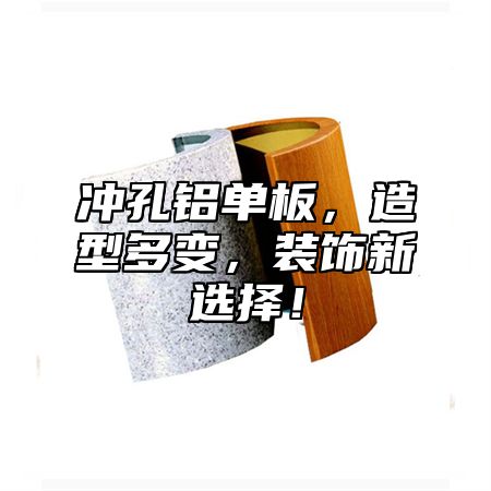 冲孔铝单板，造型多变，装饰新选择！